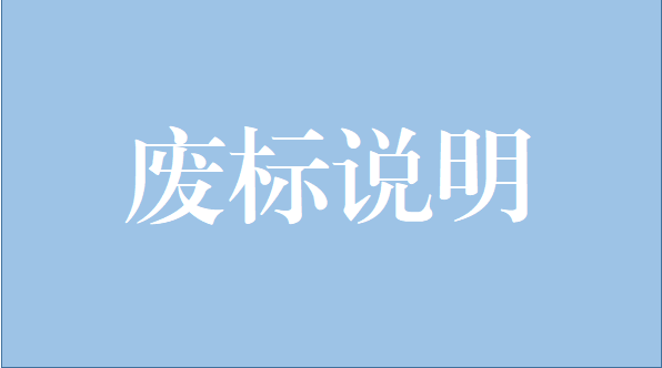 廢標(biāo)說明