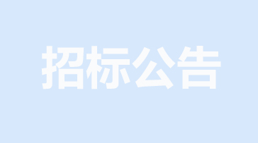 山重建機(jī)網(wǎng)絡(luò)安全提升項目招標(biāo)公告